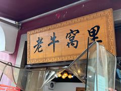 -老牛窝里(总店)