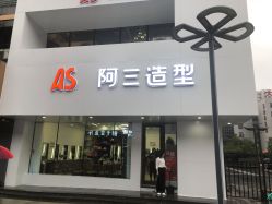 -阿三造型烫染•接发