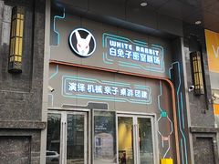 -白兔子密室(长寿路店)