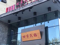 门面-四季民福烤鸭店(望京旺角店)