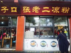 -洞子口张老二凉粉(文殊院店)