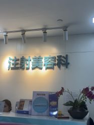 -重庆星宸整形美容医院