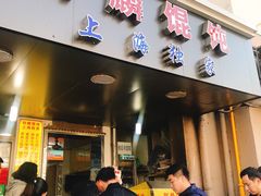 门面-阿麟馄饨(延长路店)