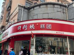 -许阿姨糕团店(南京总店)