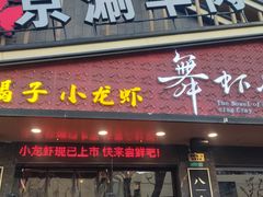 -舞虾小说.涮肉.烧烤(国顺东路店)