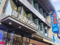 -喜来酌海鲜·饺子(和平一店)