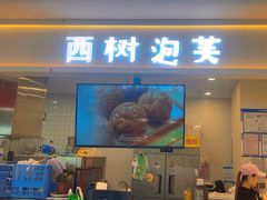 -西树泡芙(喜隆多店)