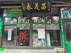 -召稼楼永茂昌粽子大王