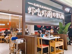 -虾吃虾涮.虾火锅.肉蟹煲(步步高梅溪新天地店)