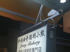 -珍妮曲奇聪明小熊(上环店)