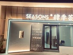 -肆季荟·SEASONS(江苏电视塔店)