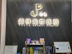 -派特宠物医院(圆融广场店)