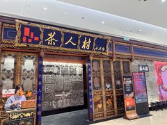 -茶人村·宫廷私厨(奥体印象城店)