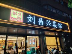 -刘昌兴菜馆(金轮第一城店)
