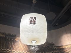 -潮发潮汕牛肉店(东方宝泰店)