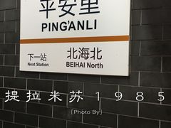 -平安里(地铁站)