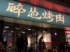 门面-碎怂烤肉(钟楼柳巷店)