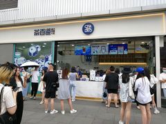门面-茶百道(春熙路银石广场店)