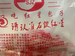 -石饮红星包子(中山路店)