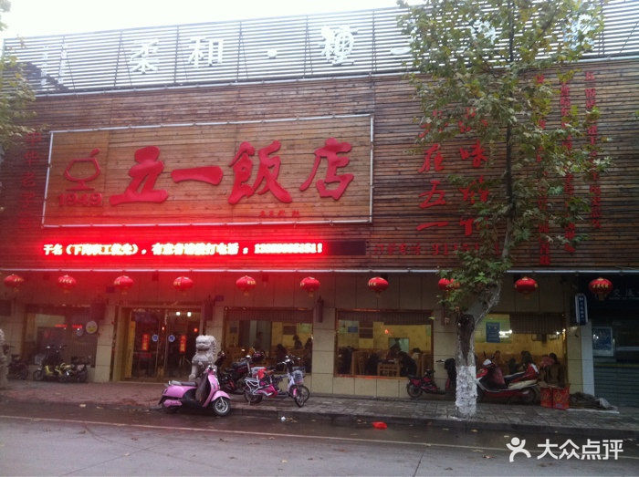 五一饭店-门头图片-滁州美食-大众点评网