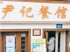 门面-尹记餐馆(花园店)