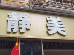 -阿静美食