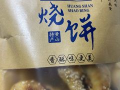 -高一点·徽味酥饼王·黄山烧饼