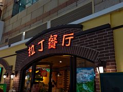 -拉丁餐厅·巴西烤肉自助(正佳广场店)