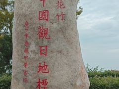 -花竹村