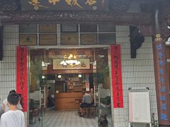 -途中饭店(开化店)