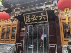 -六必居(前门店)
