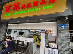 -百花传统甜品店(原址店)