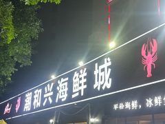 -潮和兴海鲜城·地道潮汕菜(佛山店)