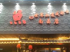 -匠岳·王宝器麻椒鱼(南昌首店)