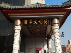 -万隆大胡同商业中心