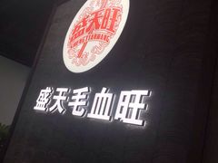 -盛天毛血旺非遗美食(观音桥店)
