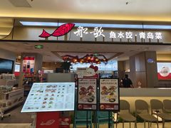 -船歌·鱼水饺青岛菜(太阳宫凯德MALL店)