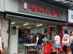 -毛氏汽水包(山海关路店)