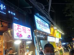 门面-花奶奶酸梅汤·晨晨的店(大皮院西口店)