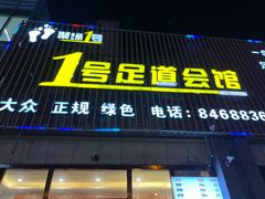 -1号足道推拿会馆