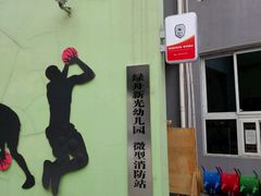 -成都高新区新光幼儿园