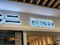 -太二酸菜鱼(汕头苏宁广场店)