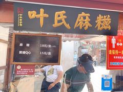 门面-叶氏麻糍(鼓浪屿店)