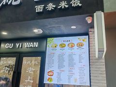 -顾一碗馄饨·烧麦(儿童医学中心店)