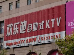 -欢乐迪KTV(南京夫子庙三山街店)