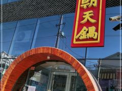 门面-韩邦朝天锅