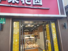 -苹果花园(鞍山路店)