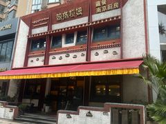 -敏珠拉姆藏餐·南京厨房(富春江东街店)
