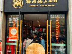 -镇南锅盖面馆(解放路店)