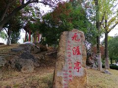 -南京邮电大学(仙林校区)